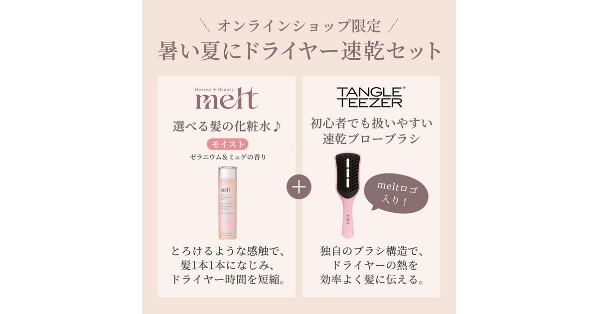 メルト モイスト 髪の化粧水＆TANGLE TEEZER 速乾ブローブラシセット 