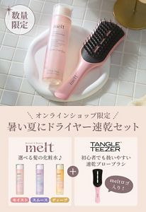 メルト モイスト 髪の化粧水＆TANGLE TEEZER 速乾ブローブラシセット