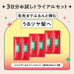 MEMEME　トライアルセット〈お試し3日分〉　シャンプー　×　トリートメント