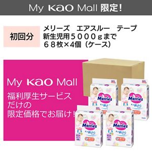【福利厚生　初回注文用】メリーズ　エアスルー　テープ　新生児用５０００ｇまで６８枚入り×４個（ケース）
