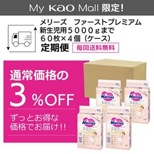 メリーズ　ファーストプレミアム　新生児用５０００ｇまで　６０枚入り×４個【ケース販売】定期便