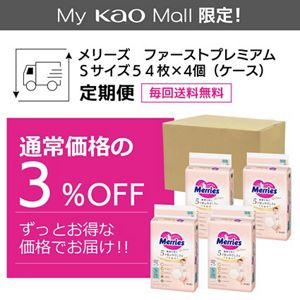 メリーズ　ファーストプレミアム　Ｓサイズ５４枚入り×４個【ケース販売】定期便