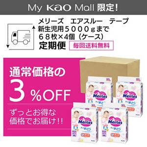 メリーズ　エアスルー　テープ　新生児用５０００ｇまで　６８枚入り×４個【ケース販売】定期便