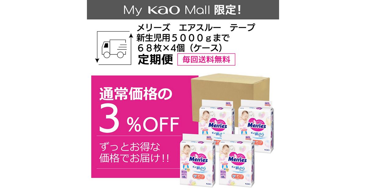 メリーズ エアスルー テープ 新生児用5000gまで 68枚入り×4個 