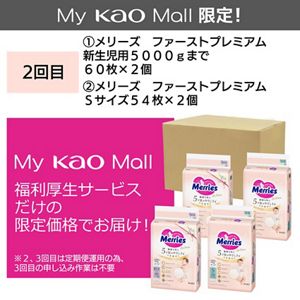 福利厚生 定期便（全2回）】メリーズ ファーストプレミアム 新生児用