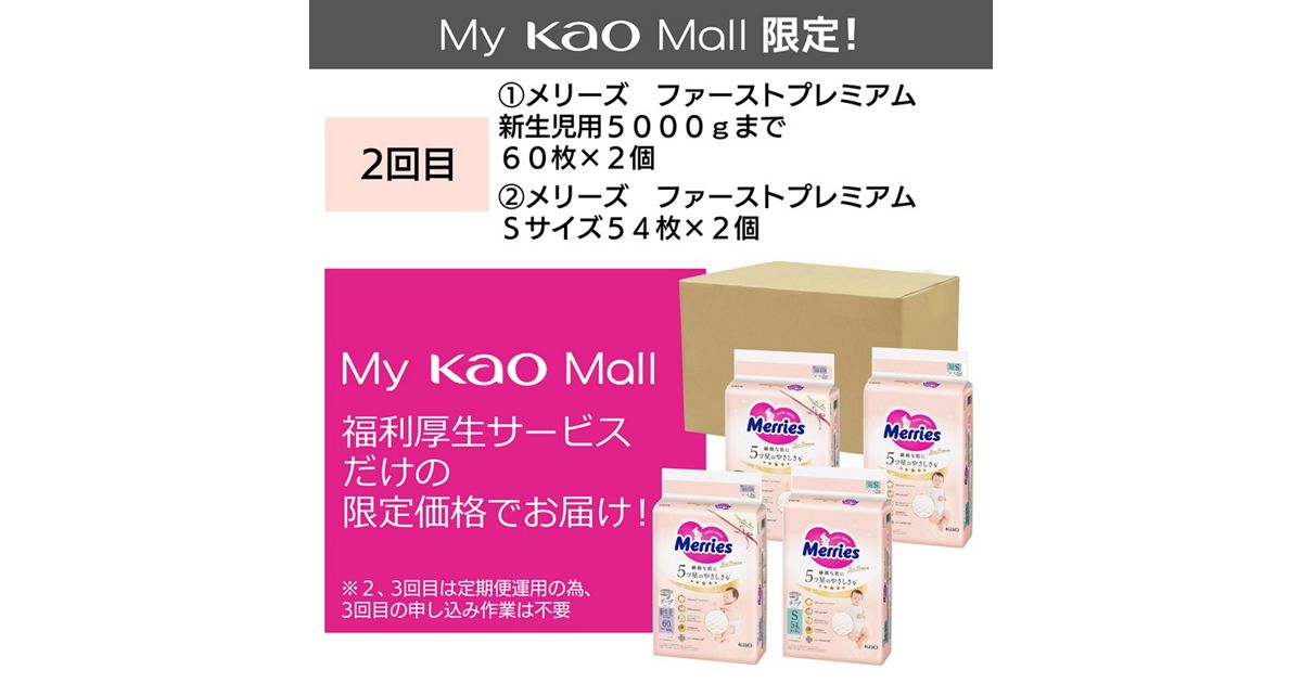 福利厚生 定期便（全2回）】メリーズ ファーストプレミアム 新生児用 