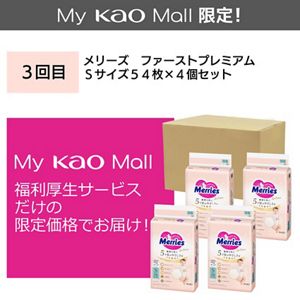 福利厚生 定期便（全2回）】メリーズ ファーストプレミアム 新生児用