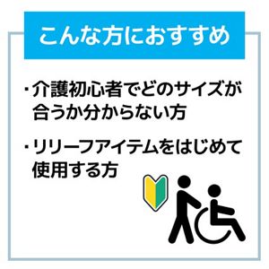 《色々なサイズを試せる 試し履きセット》　リリーフ　パンツタイプ　まるで下着2回分　試し履きセット