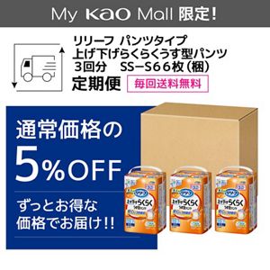 リリーフ　パンツタイプ　上げ下げらくらくうす型パンツ　３回分　SS－S６６枚【ケース販売】　定期便