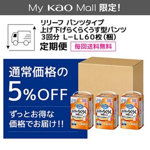リリーフ　パンツタイプ　上げ下げらくらくうす型パンツ　３回分　Ｌ－ＬＬ６０枚【ケース販売】　定期便