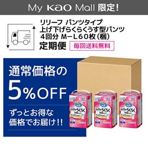 リリーフ　パンツタイプ　上げ下げらくらくうす型パンツ　４回分　M－Ｌ６０枚【ケース販売】　定期便