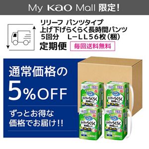 リリーフ　パンツタイプ　上げ下げらくらく長時間パンツ　５回分　Ｌ－ＬＬ５６枚【ケース販売】　定期便