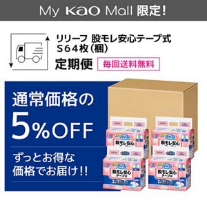 リリーフ　股モレ安心テープ式　Ｓ６４枚【ケース販売】　定期便