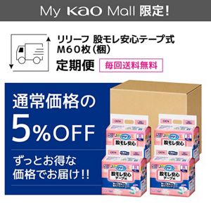 リリーフ　股モレ安心テープ式　Ｍ６０枚【ケース販売】　定期便