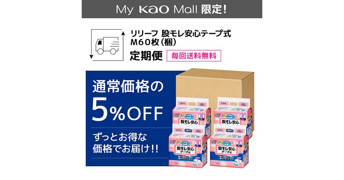 リリーフ 股モレ安心テープ式 M60枚【ケース販売】 定期便 | 花王 