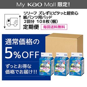 リリーフ　ズレずにピタッと超安心紙パンツ用パッド　２回分　１０８枚【ケース販売】　定期便