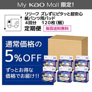 リリーフ　ズレずにピタッと超安心紙パンツ用パッド　４回分　１２０枚【ケース販売】　定期便