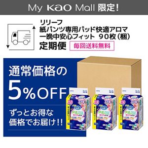リリーフ　紙パンツ専用パッド快適アロマ一晩中安心フィット　９０枚【ケース販売】　定期便