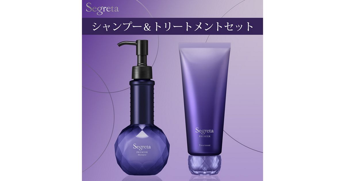 セグレタプレミア 凝縮美容液シャンプー＆質感変化トリートメント 