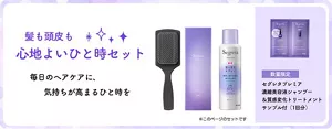 髪も頭皮も心地よいひと時セット 毎日のヘアケアに、気持ちが高まるひと時を ※このページのセットです