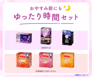 おやすみ前にもゆったり時間セット