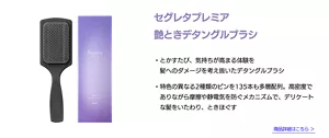 セグレタプレミア　艶ときデタングルブラシ