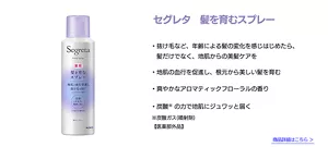 セグレタ　髪を育むスプレー