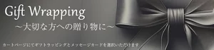 ギフトラッピング 大切な方への贈り物に※カートページにてギフトラッピングを選択いただけます