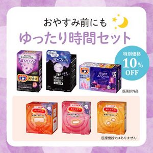 【ご招待限定】おやすみ前にもゆったり時間セット