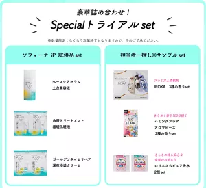 豪華詰め合わせ！Specialトライアルset ※数量限定：なくなり次第終了となりますので、予めご了承ください。ソフィーナ　ｉＰ　試供品 set 担当者一押し サンプル set