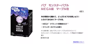 バブ　モンスターバブルＭＥＧＡ級　マーブル泡　4錠入