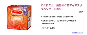 めぐりズム　蒸気めぐるアイマスク　ラベンダーの香り　12枚入