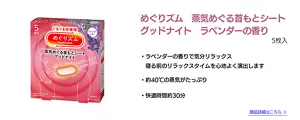 めぐりズム　蒸気めぐる首もとシート　グッドナイト　ラベンダーの香り　5枚入