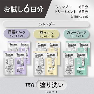 ＴＨＥ　ＡＮＳＷＥＲ　トライアルセット〈お試し6日分〉　シャンプー　×　トリートメント3種 詳細画像3枚中1枚目