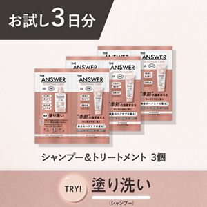 ＴＨＥ ＡＮＳＷＥＲ トライアルセット〈お試し3日分〉 シャンプー × トリートメント