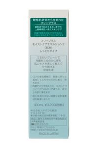 フリープラス　モイストケアエマルジョン２