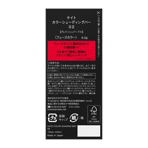 ケイト　カラーシェーディングバー　０２