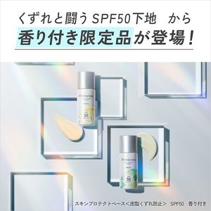 プリマヴィスタ　スキンプロテクトベース＜皮脂くずれ防止＞　ＳＰＦ５０　レモン　香り付き