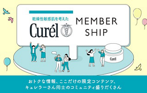 乾燥性敏感肌を考えたCurél MEMBER SHIP おトクな情報、ここだけの限定コンテンツ、キュレラーさん同士のコミュニティ盛りだくさん