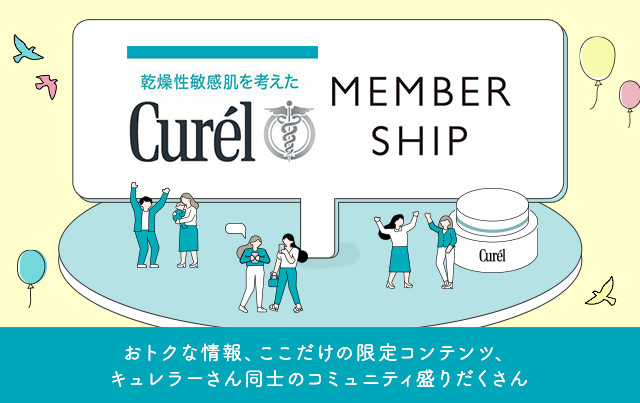 乾燥性敏感肌を考えたCurél MEMBER SHIP おトクな情報、ここだけの限定コンテンツ、キュレラーさん同士のコミュニティ盛りだくさん