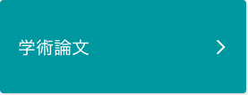 学術論文ページに遷移します。
