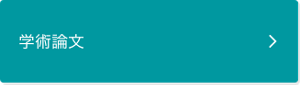 学術論文ページに遷移します。