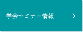 学会セミナー情報ページに遷移します。