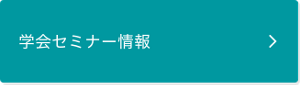 学会セミナー情報ページに遷移します。