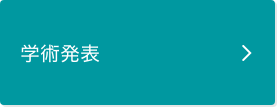 学術発表ページに遷移します。