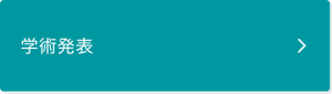 学術発表ページに遷移します。