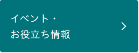 イベント・お役立ち情報ページに遷移します。