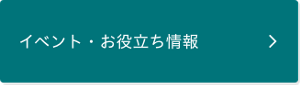 イベント・お役立ち情報ページに遷移します。