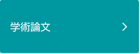 学術論文ページに遷移します。