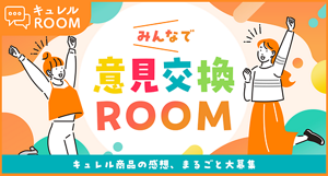 みんなで意見交換ROOM